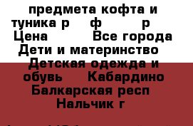 2 предмета кофта и туника р.98 ф.WOjcik р.98 › Цена ­ 800 - Все города Дети и материнство » Детская одежда и обувь   . Кабардино-Балкарская респ.,Нальчик г.